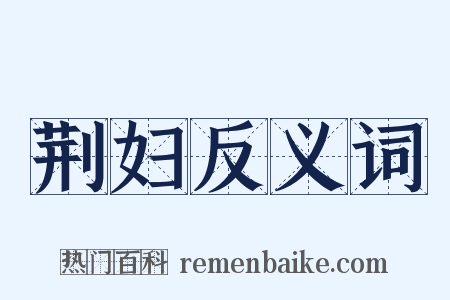 荆妇反义词是什么意思的图片